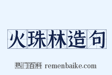 火珠林造句是什么意思的图片